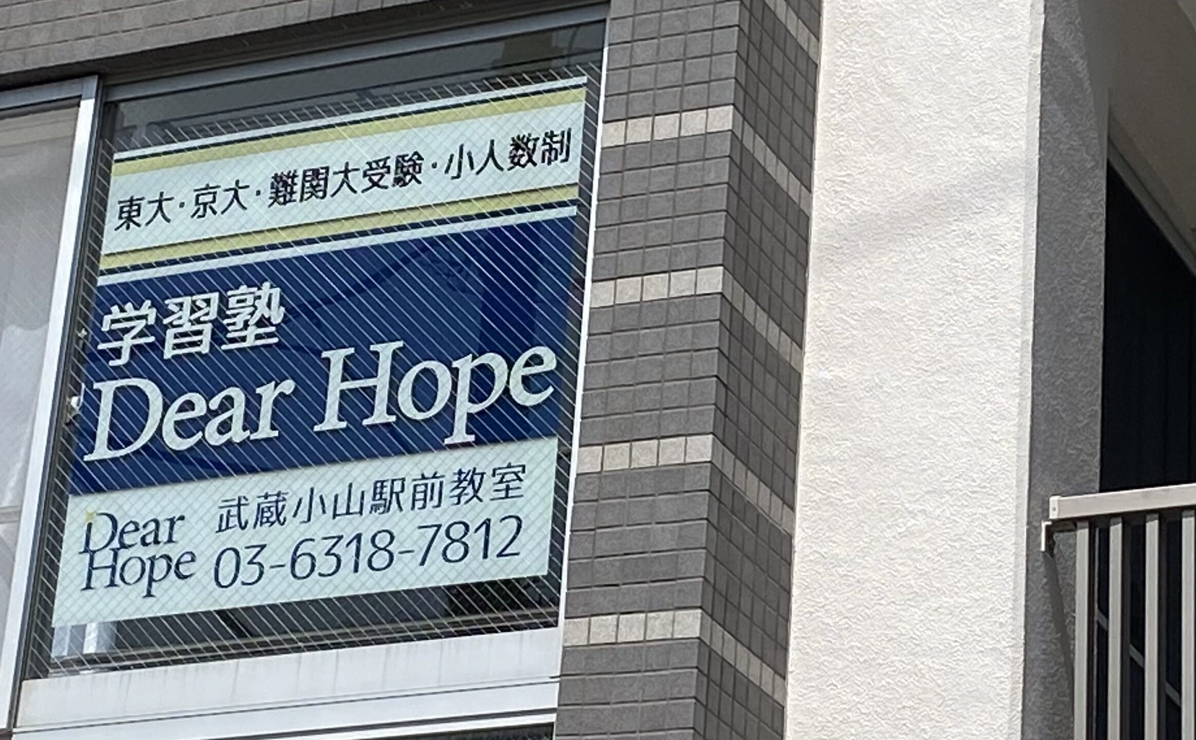 Dear Hope設立５年目。東大・京大合格率85％の秘訣